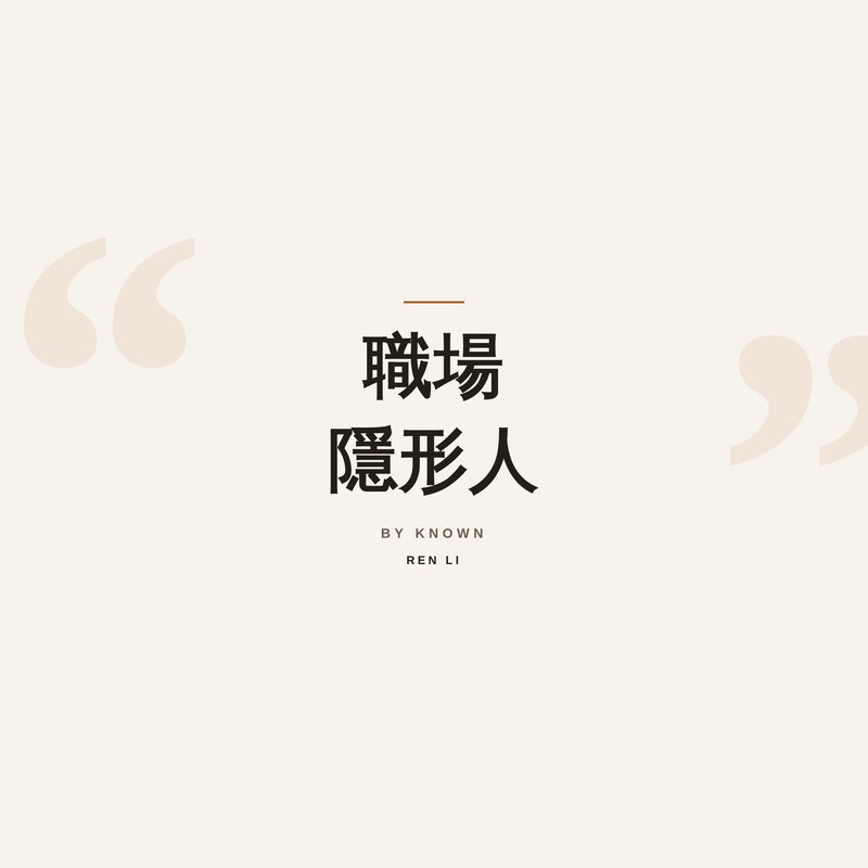 職場隱形人 podcast cover art